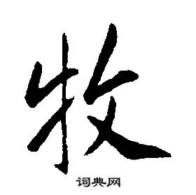 康熙千字文中牧的寫法