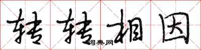 段相林轉轉相因行書怎么寫