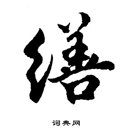諺草書書法_諺字書法_草書字典