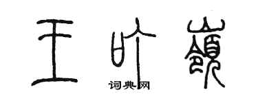 陳墨王叮嶺篆書個性簽名怎么寫