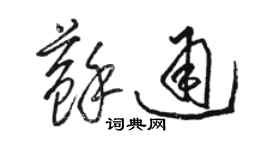 駱恆光蘇通草書個性簽名怎么寫