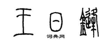 陳墨王日鋒篆書個性簽名怎么寫