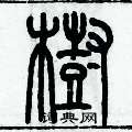 歷培堅寫的硬筆篆書樹