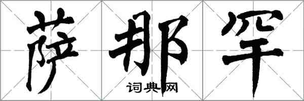 翁闓運薩那罕楷書怎么寫