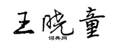 曾慶福王曉童行書個性簽名怎么寫