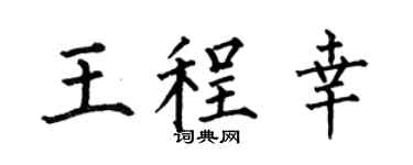 何伯昌王程幸楷書個性簽名怎么寫