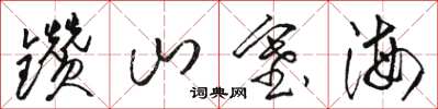 駱恆光鑽山塞海草書怎么寫
