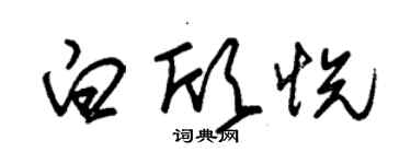 朱錫榮白欣悅草書個性簽名怎么寫