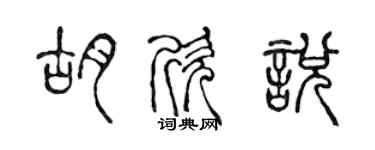 陳聲遠胡欣悅篆書個性簽名怎么寫