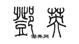 陳墨鄧英篆書個性簽名怎么寫