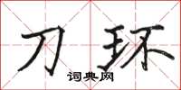 駱恆光刀環楷書怎么寫