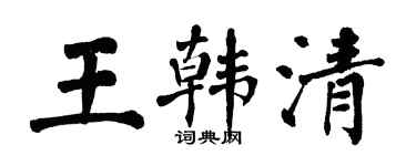 翁闓運王韓清楷書個性簽名怎么寫