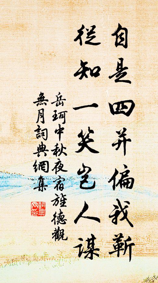 山林鍾鼎,意倦情遷,本無欣戚 詩詞名句
