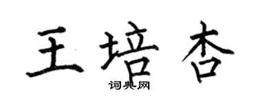 何伯昌王培杏楷書個性簽名怎么寫