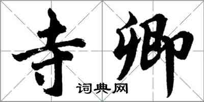 胡問遂寺卿行書怎么寫