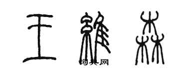 陳墨王維森篆書個性簽名怎么寫