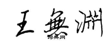 王正良王無淵行書個性簽名怎么寫
