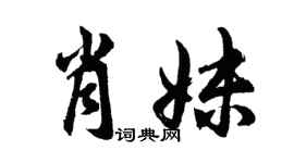胡問遂肖妹行書個性簽名怎么寫
