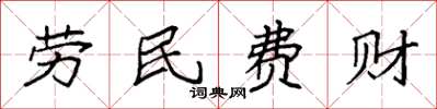 袁強勞民費財楷書怎么寫