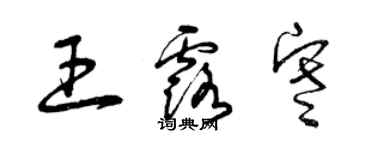 曾慶福王露寒草書個性簽名怎么寫