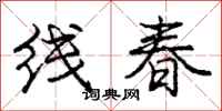龐中華線春行書怎么寫