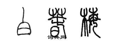 陳墨白春梅篆書個性簽名怎么寫