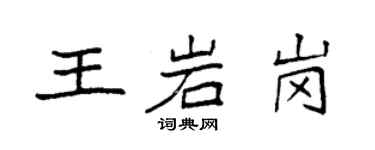 袁強王岩崗楷書個性簽名怎么寫