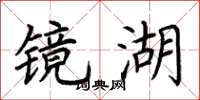 荊霄鵬鏡湖楷書怎么寫