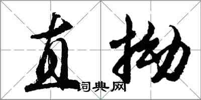 胡問遂直拗行書怎么寫