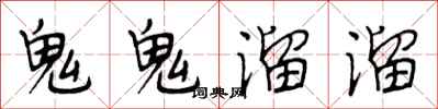 段相林鬼鬼溜溜行書怎么寫