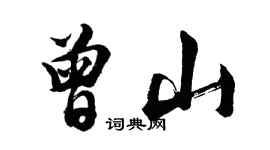 胡問遂曾山行書個性簽名怎么寫