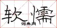 駱恆光軟懦隸書怎么寫