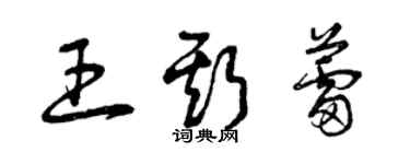 曾慶福王斯蕾草書個性簽名怎么寫