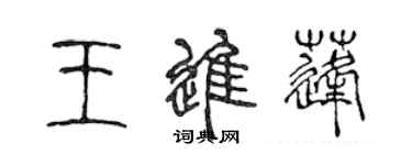 陳聲遠王進蓬篆書個性簽名怎么寫