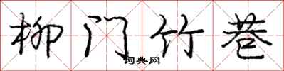 龐中華柳門竹巷行書怎么寫