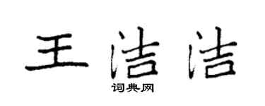袁強王潔潔楷書個性簽名怎么寫