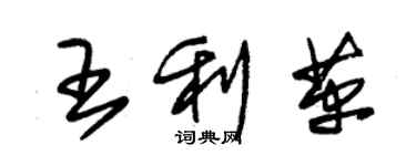 朱錫榮王利革草書個性簽名怎么寫