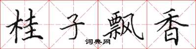 田英章桂子飄香楷書怎么寫