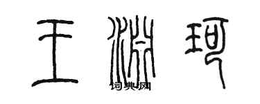 陳墨王淵珂篆書個性簽名怎么寫