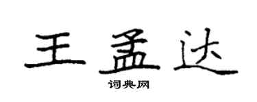 袁強王孟達楷書個性簽名怎么寫