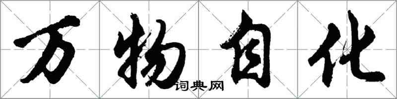 胡問遂萬物自化行書怎么寫