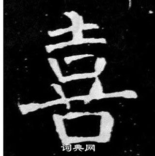 顏真卿麻姑仙壇記中喜的寫法