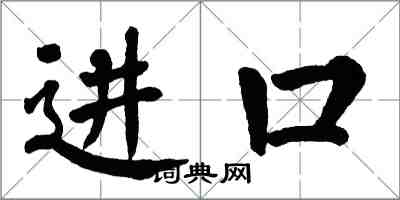 翁闓運進口楷書怎么寫