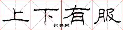 柯春海上下有服隸書怎么寫