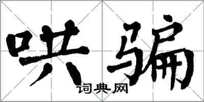 翁闓運哄騙楷書怎么寫