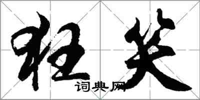 胡問遂狂笑行書怎么寫