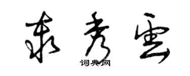 曾慶福秦秀雲草書個性簽名怎么寫