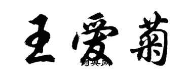 胡問遂王愛菊行書個性簽名怎么寫