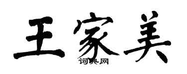 翁闓運王家美楷書個性簽名怎么寫