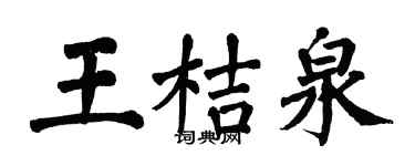 翁闓運王桔泉楷書個性簽名怎么寫